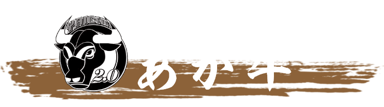 黒毛和牛より希少！あか牛