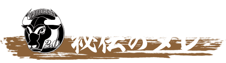老舗の魂が宿る秘伝のタレ