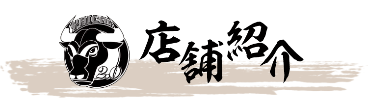 店舗紹介